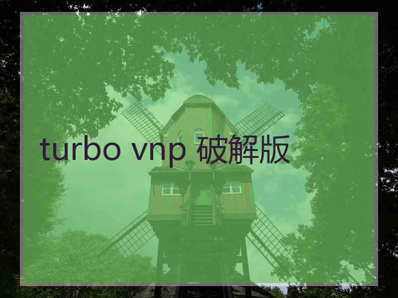 turbo vnp 破解版