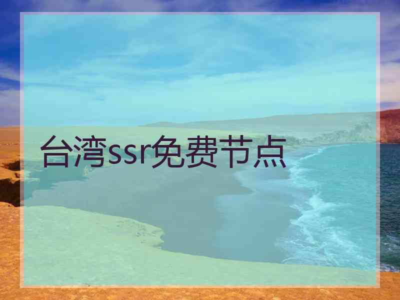 台湾ssr免费节点