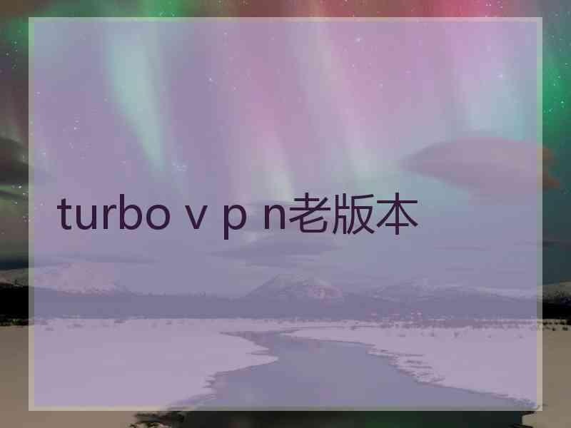 turbo v p n老版本