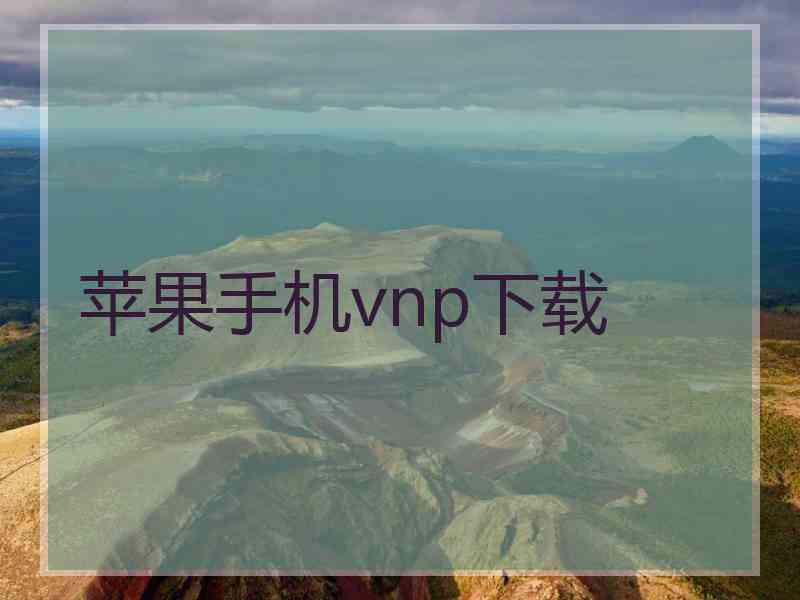 苹果手机vnp下载