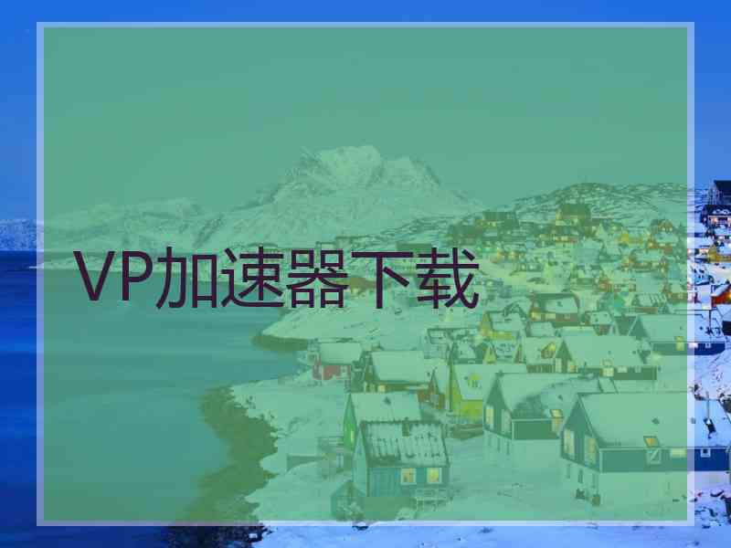 VP加速器下载