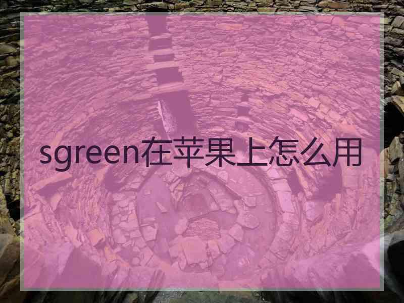 sgreen在苹果上怎么用