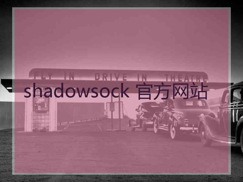shadowsock 官方网站