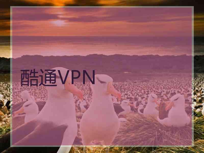 酷通VPN