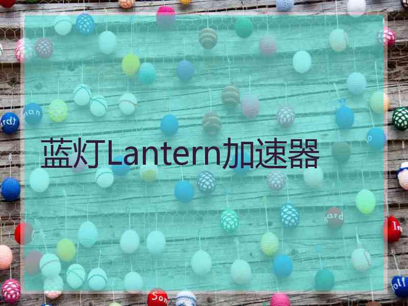 蓝灯Lantern加速器