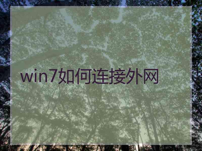 win7如何连接外网