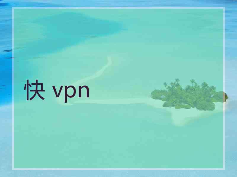 快 vpn