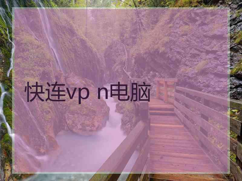 快连vp n电脑