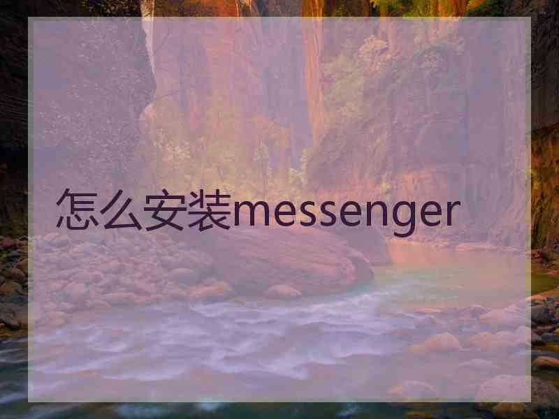 怎么安装messenger