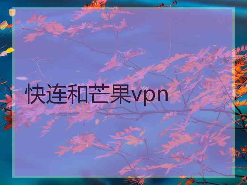 快连和芒果vpn