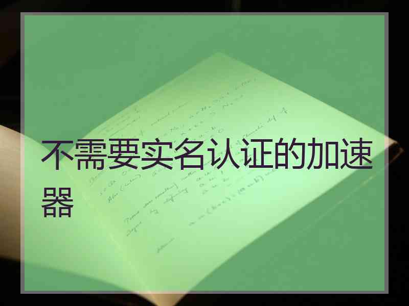 不需要实名认证的加速器