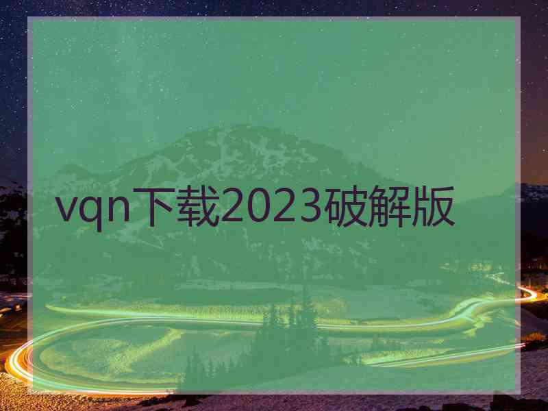 vqn下载2023破解版