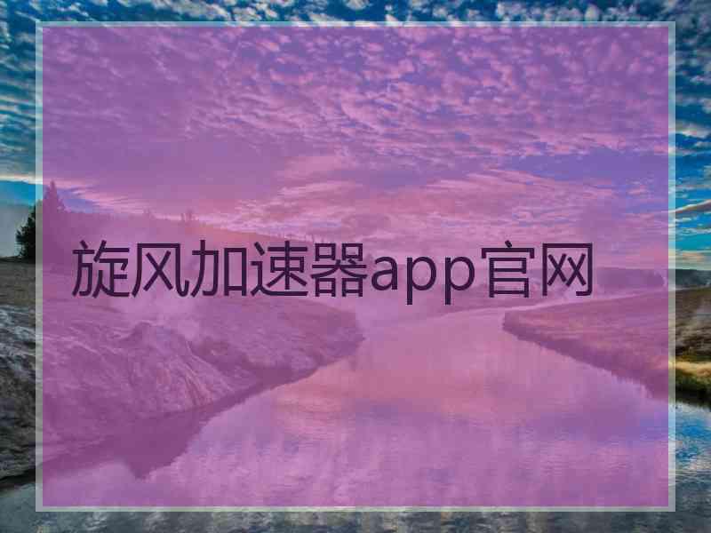 旋风加速器app官网