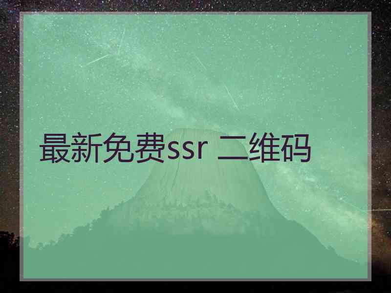 最新免费ssr 二维码