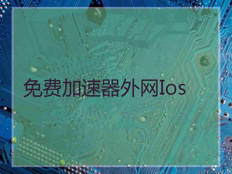 免费加速器外网Ios