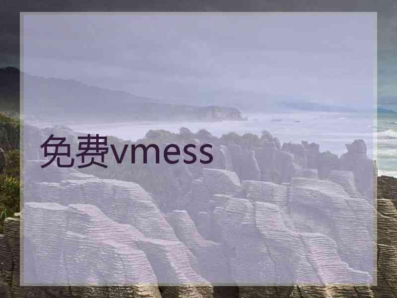 免费vmess