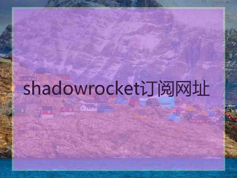 shadowrocket订阅网址