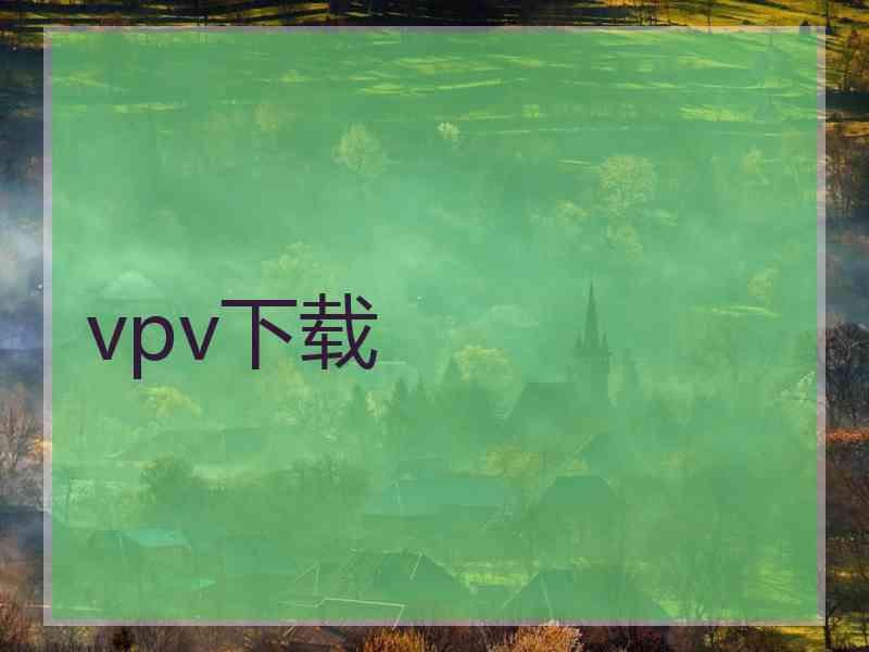 vpv下载