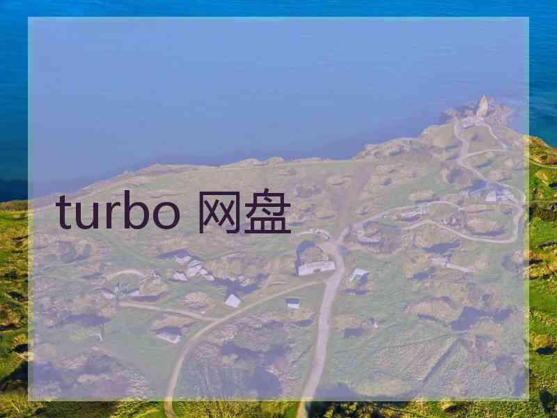 turbo 网盘