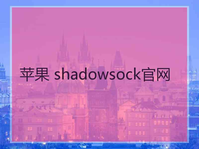 苹果 shadowsock官网