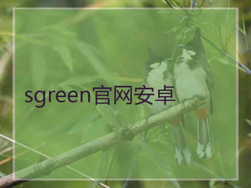 sgreen官网安卓