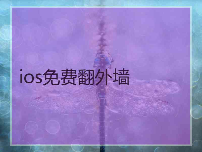 ios免费翻外墙