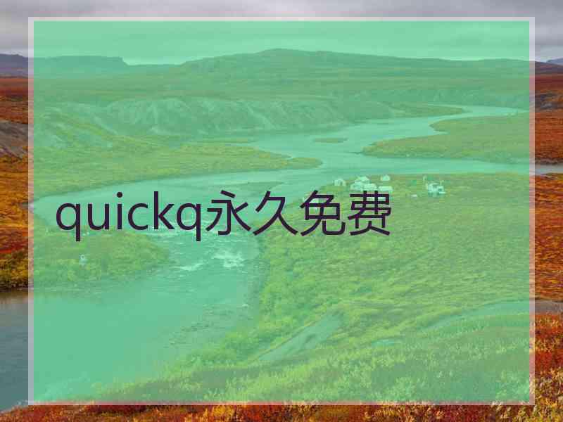 quickq永久免费