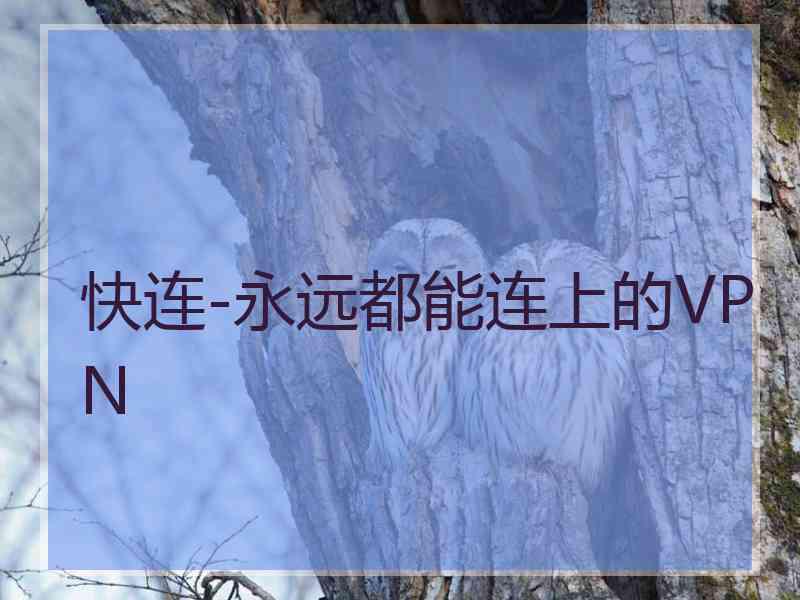 快连-永远都能连上的VPN