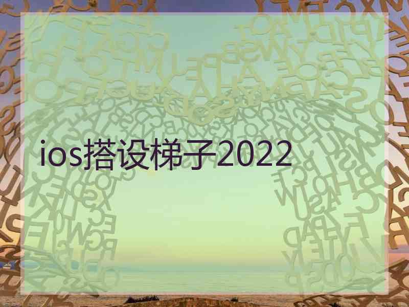 ios搭设梯子2022