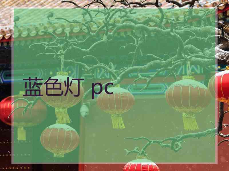 蓝色灯 pc