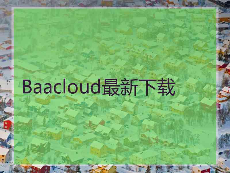 Baacloud最新下载