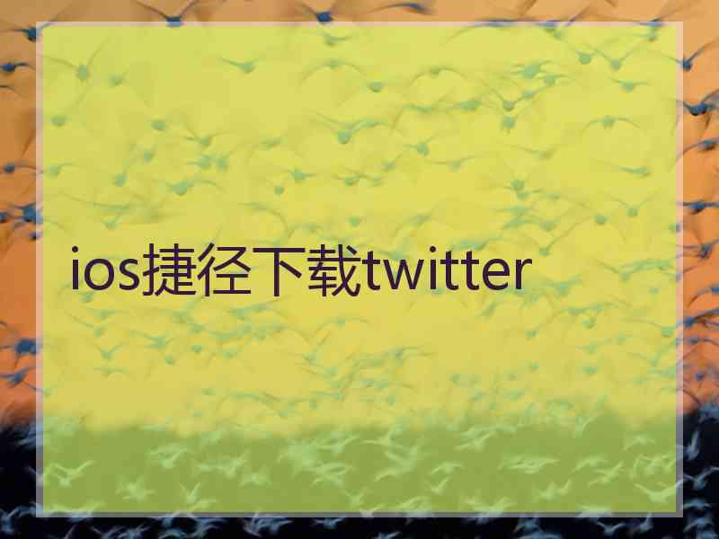 ios捷径下载twitter