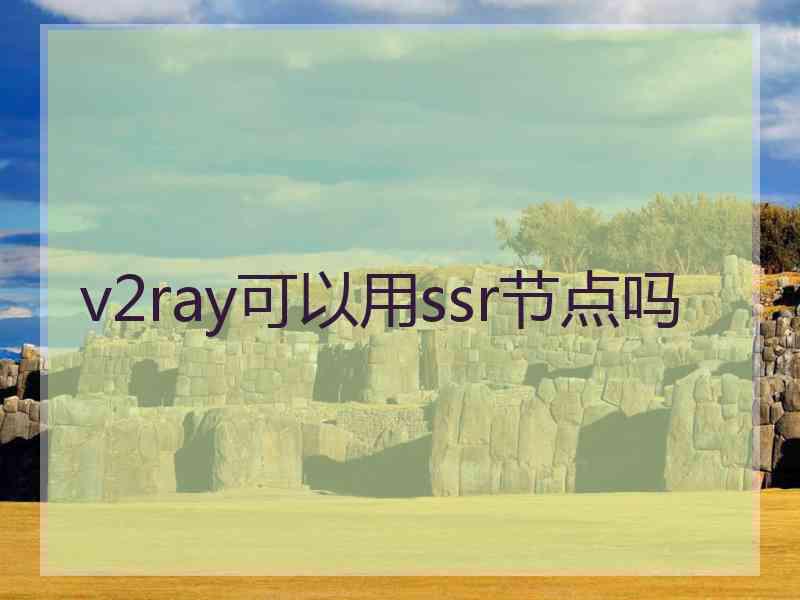 v2ray可以用ssr节点吗