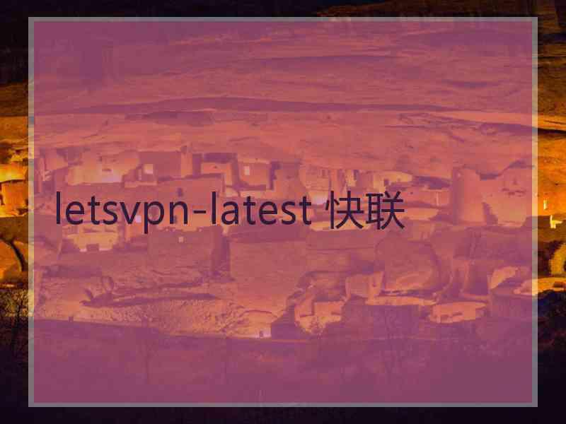 letsvpn-latest 快联