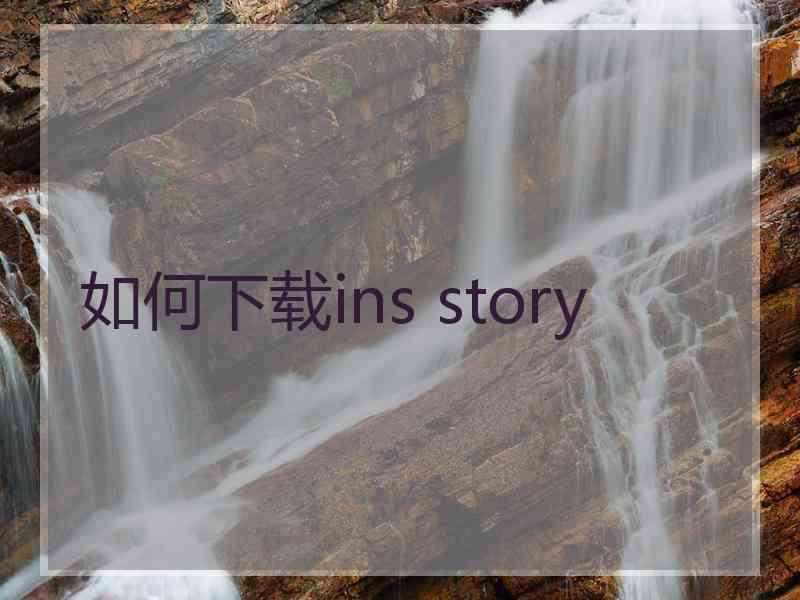 如何下载ins story