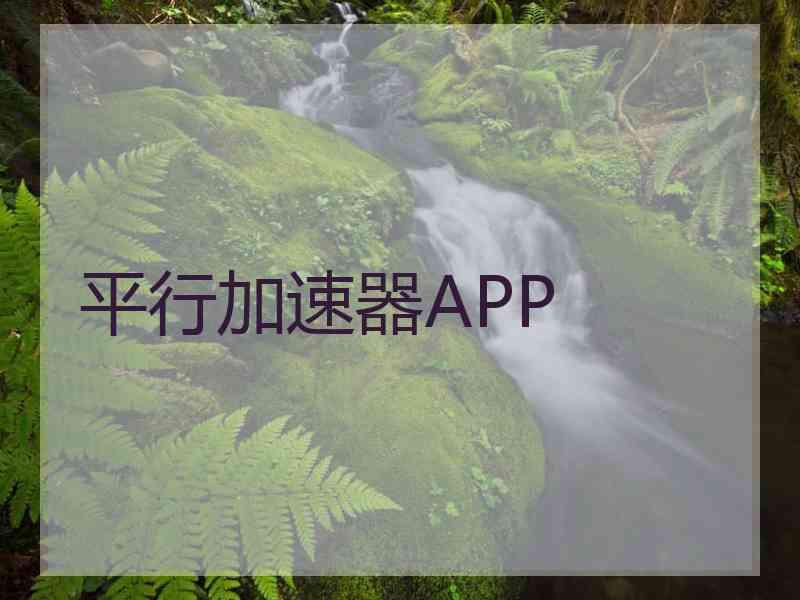 平行加速器APP