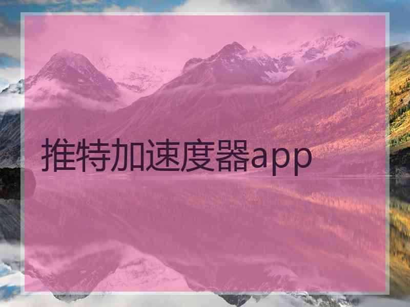 推特加速度器app