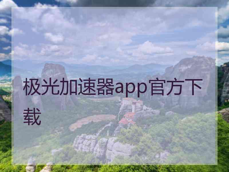 极光加速器app官方下载