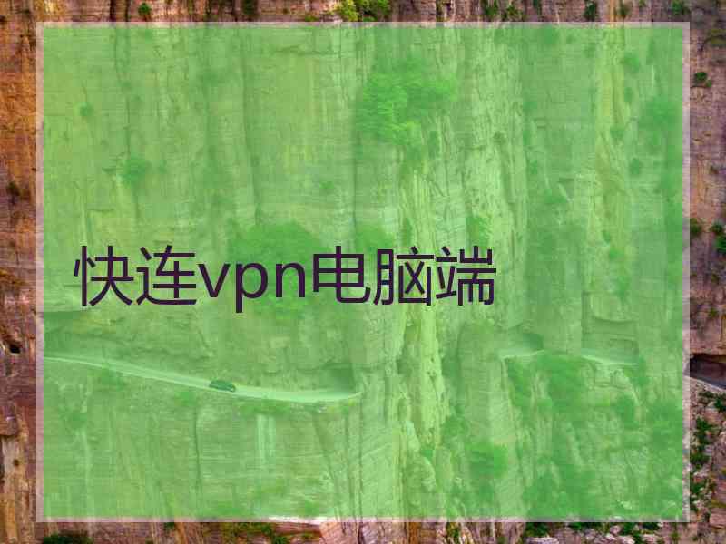 快连vpn电脑端