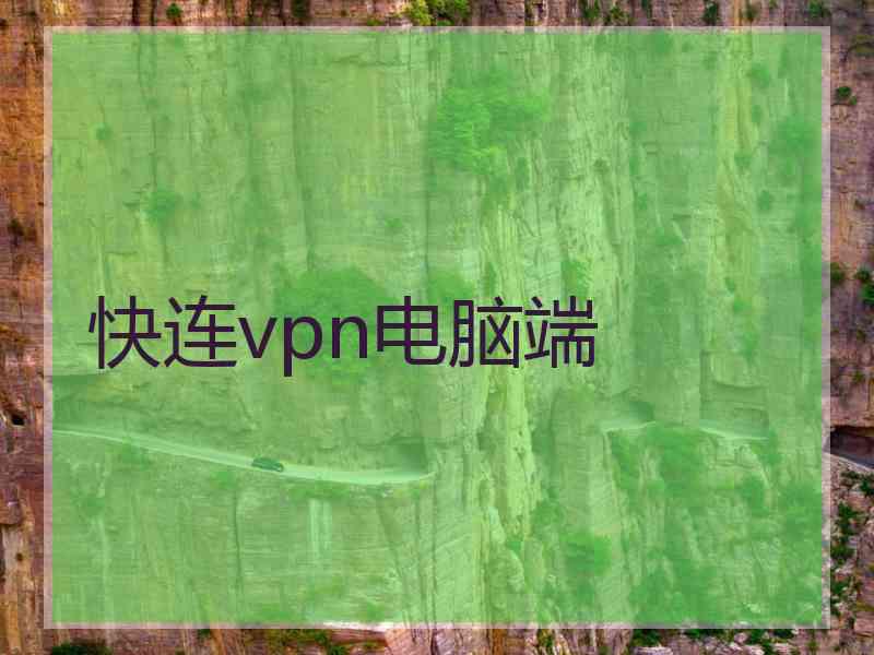 快连vpn电脑端