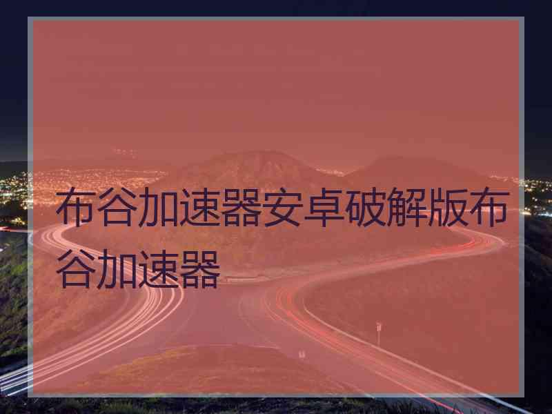 布谷加速器安卓破解版布谷加速器