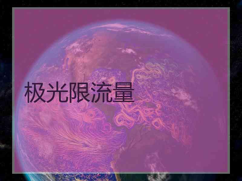 极光限流量