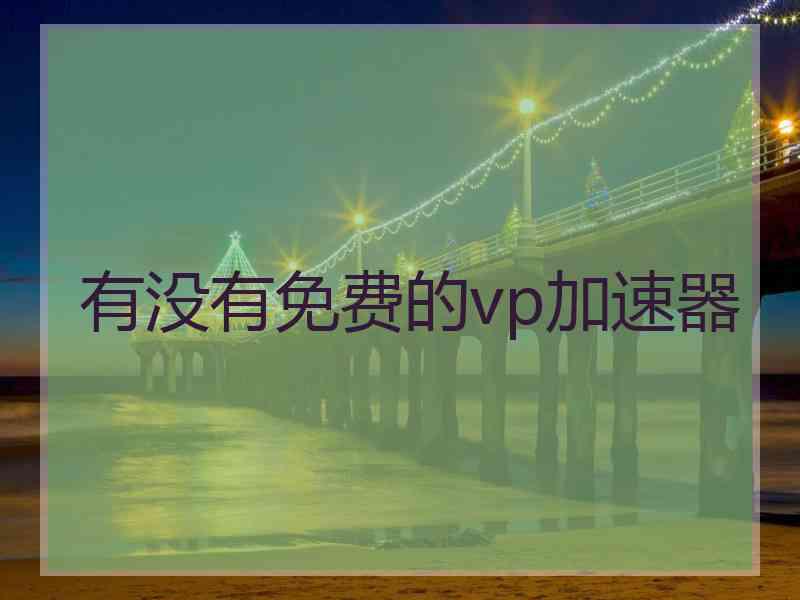 有没有免费的vp加速器