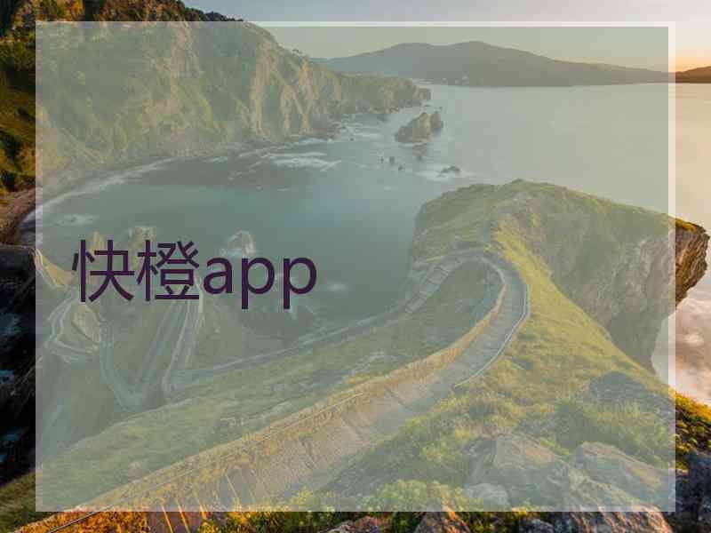 快橙app