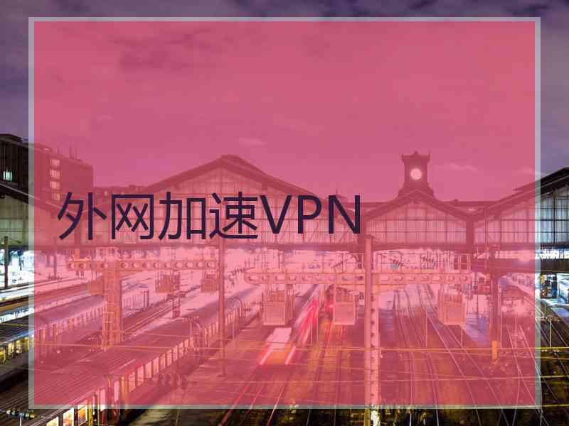 外网加速VPN