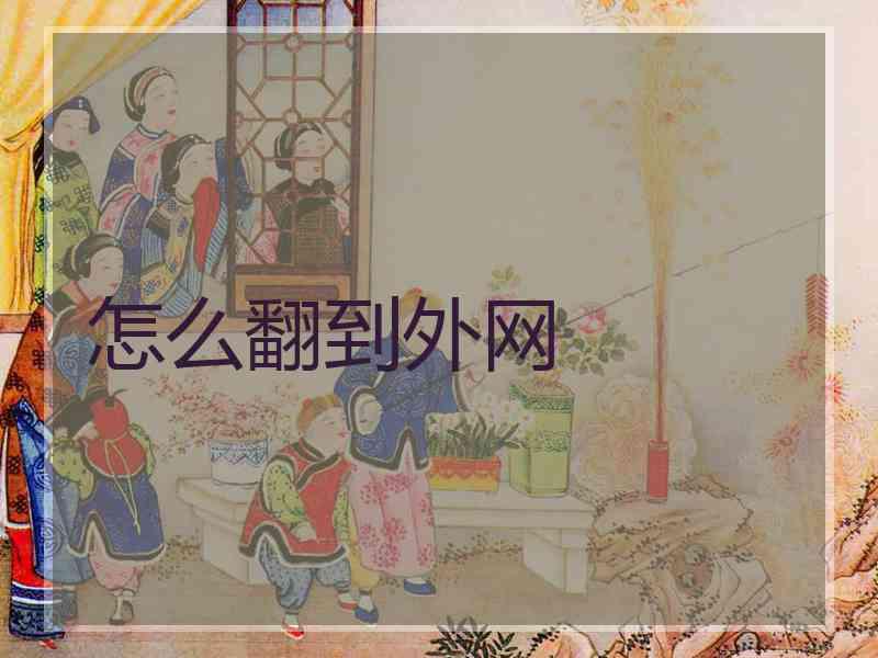 怎么翻到外网