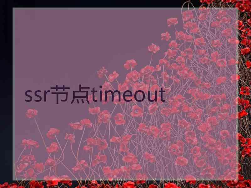 ssr节点timeout