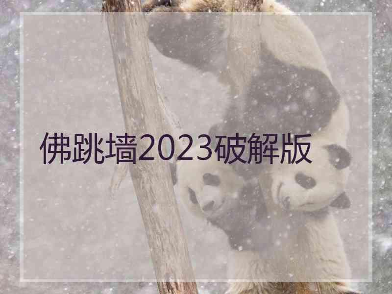 佛跳墙2023破解版