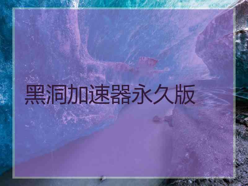 黑洞加速器永久版