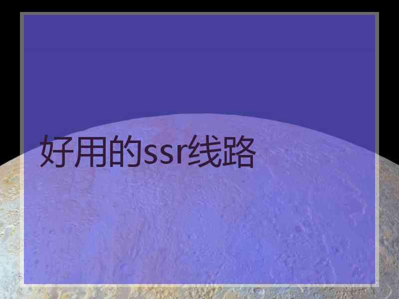 好用的ssr线路